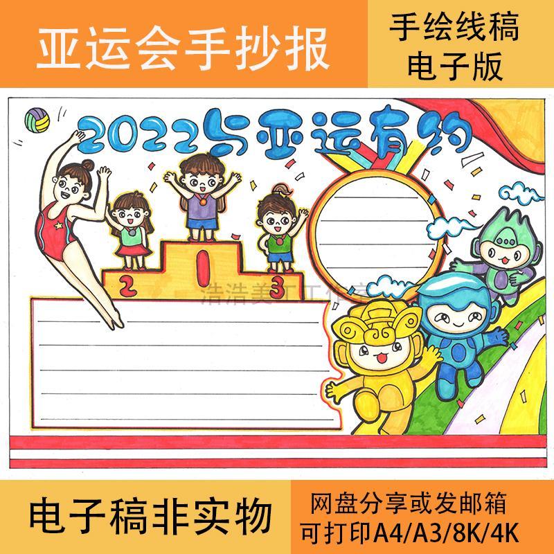 2022年亚运会手抄报黑白线稿模板电子版半成品可涂色亚运有约加油