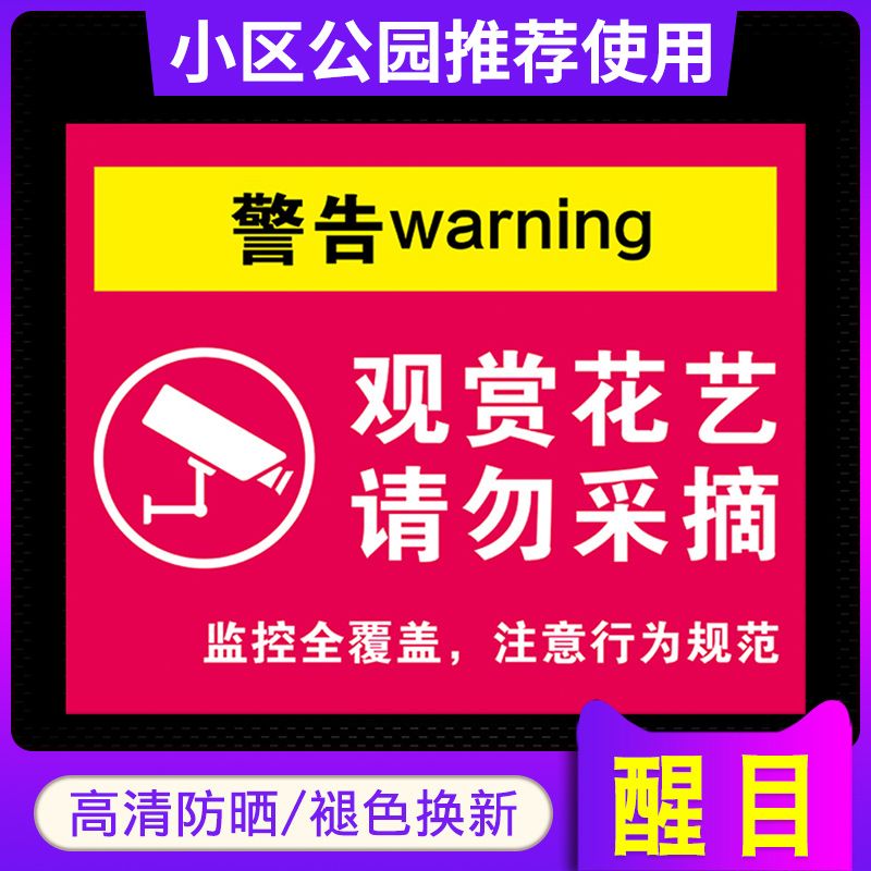 爱护花草提示牌观赏花艺请勿采摘标识牌禁止采摘警示警禁止摘花告