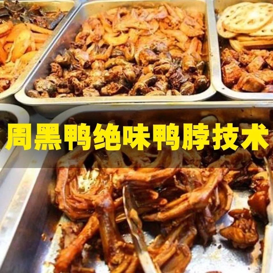 正宗武汉周黑鸭小吃卤菜视频卤味绝味鸭脖教程创业全资料