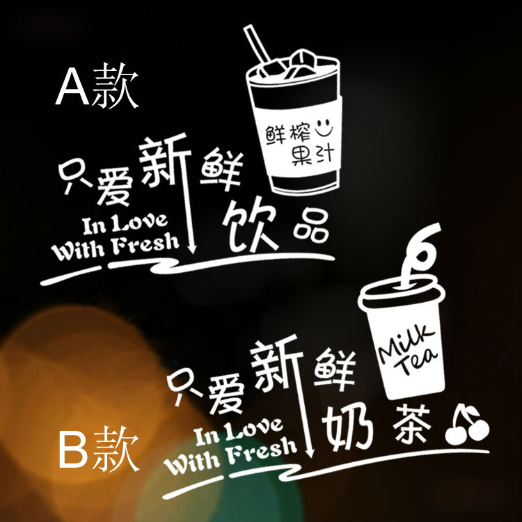 新鲜奶茶饮品 奶茶店咖啡店商场店铺标语贴 墙贴玻璃贴纸门贴标识