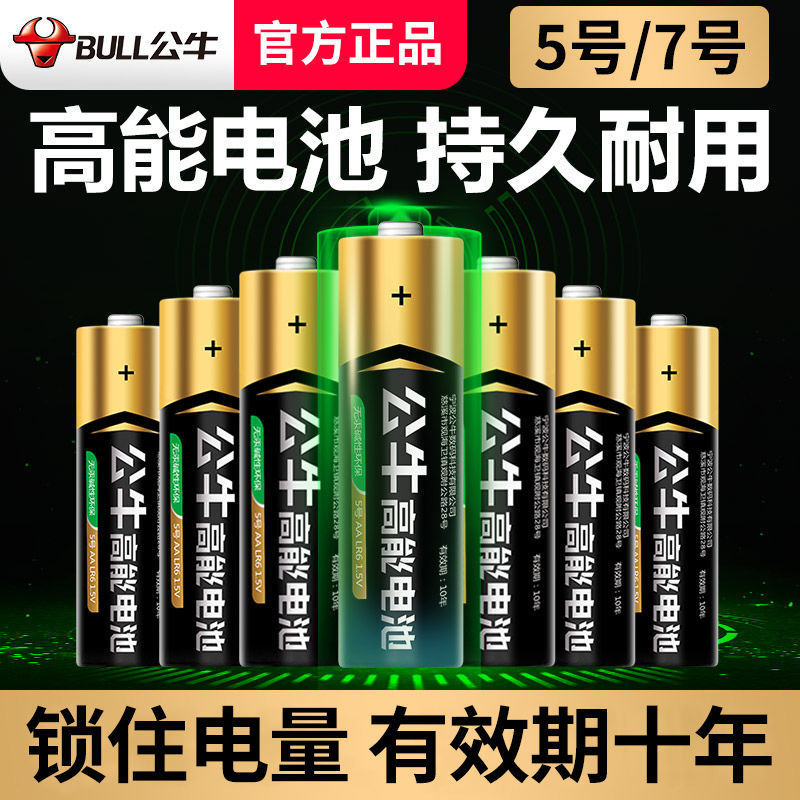 公牛5号电池7号耐用五号大容量七号电子秤遥控器玩具闹钟原装电池