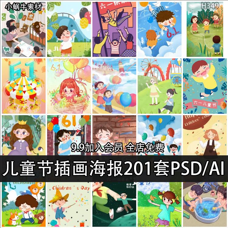 六一儿童节卡通插画回忆童年儿时趣事海报psd设计素材模板ai素材