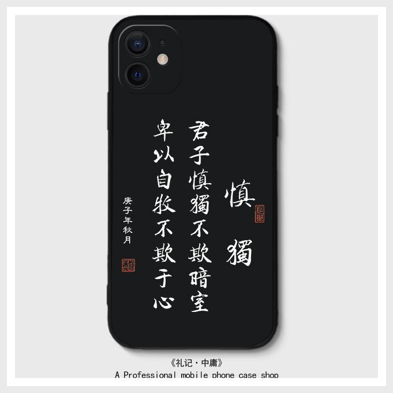 君子慎独手机壳苹果x手写书法男iphone13promax毛笔字文学12mini【2月
