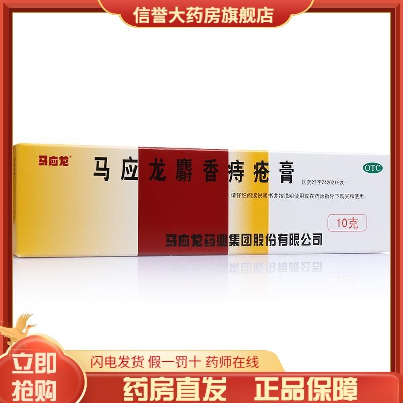 马应龙麝香痔疮膏10g痔疮肛裂大便出血疼痛有下坠感肛周湿疹药