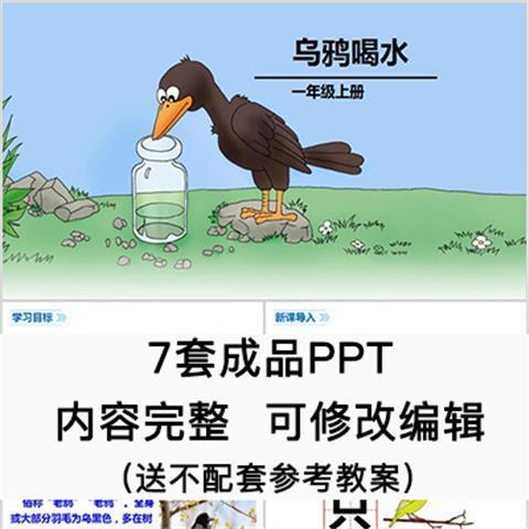 小学一年级语文课件 乌鸦喝水 ppt模板成品公开课幻灯片