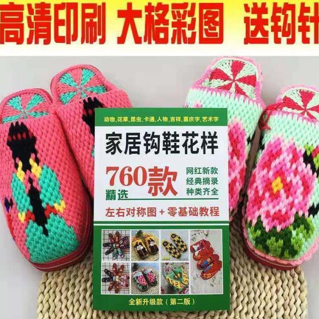 760新款家居钩鞋花样毛线拖鞋教程书花样图册勾毛线拖图案送钩针