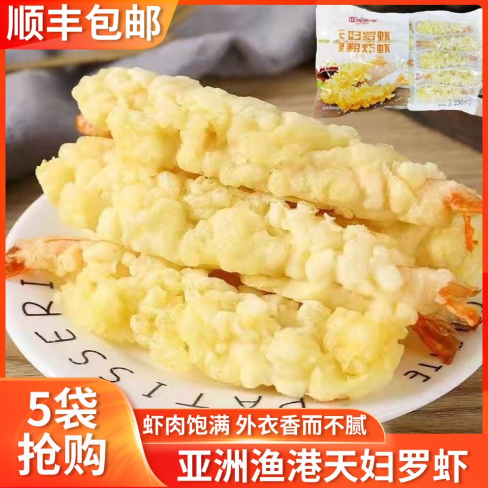 亚洲渔港天妇罗虾 速冻油炸海鲜小吃半成品 粉面包棒虾230g袋10枚