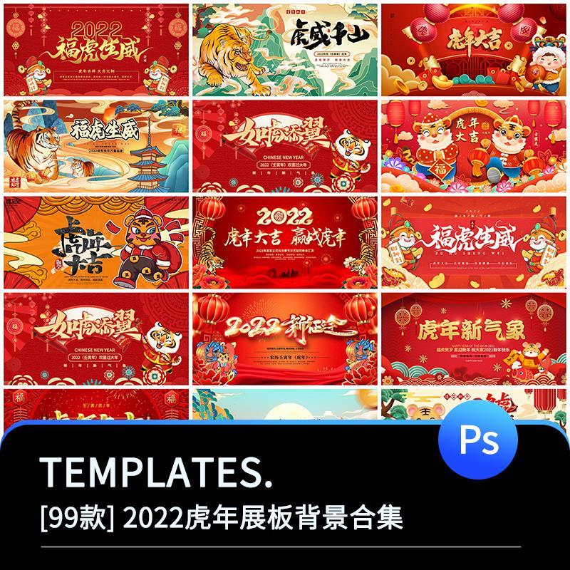 2022年虎年春节年会喜庆新年横幅海报展板背景海报psd设计素材图