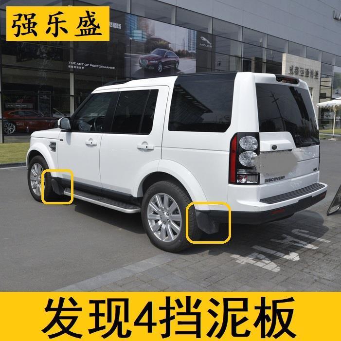 路虎发现4挡泥板10-16款发现4专用原装原厂改装防护前后挡泥皮