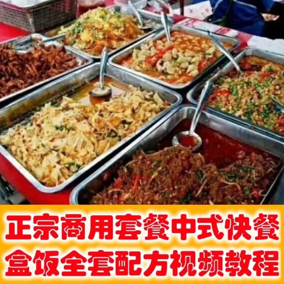 快餐盒饭 套餐 中式快餐 快餐店菜单 做盒饭快餐技术商用开店教程