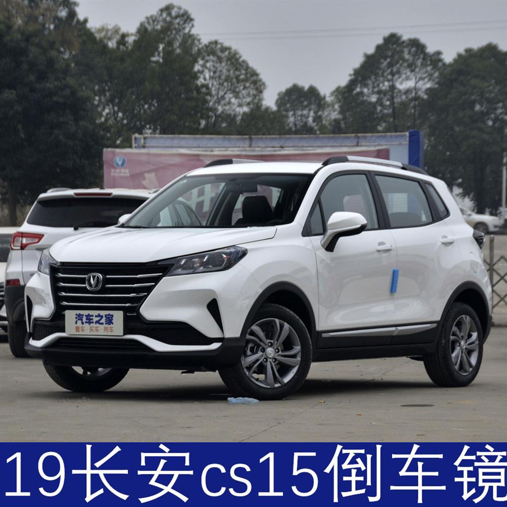 适配19新款长安cs15倒车镜总成cs15plus后视镜左右原装带漆反光镜【3