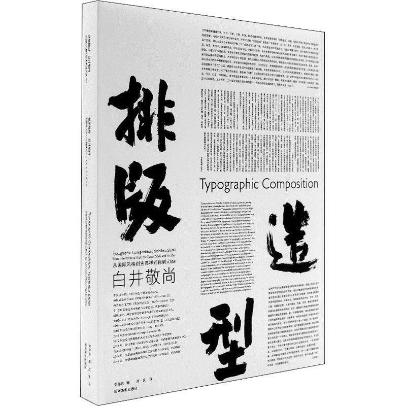 排版造型 白井敬尚 从国际风格到古典样式再到idea 设计