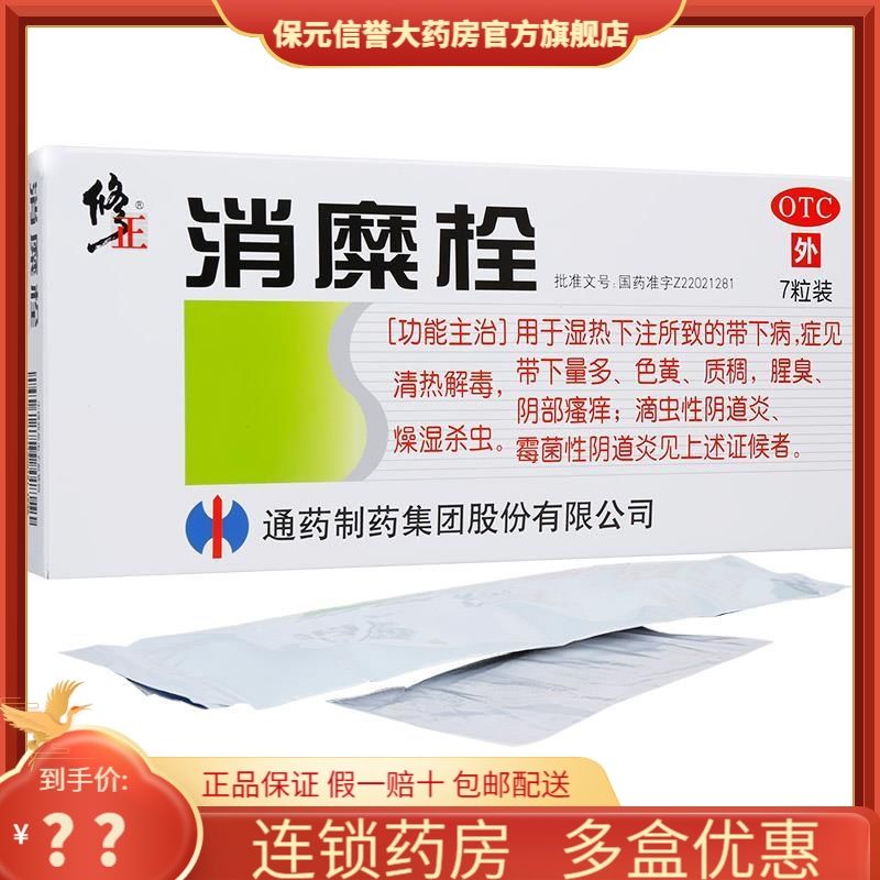 修正牌消糜栓7粒清热解毒湿热色黄质稠腥臭阴部瘙痒滴虫阴道炎药