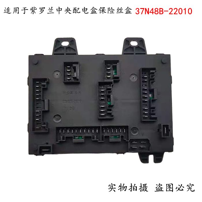 适用于东风汽车紫罗兰中央配电盒保险丝盒总成37n48b-2201024v