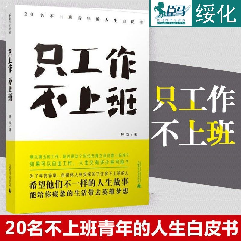 只工作不上班 20名不上班青年的人生白皮书 脱离朝九晚五自由工作【2