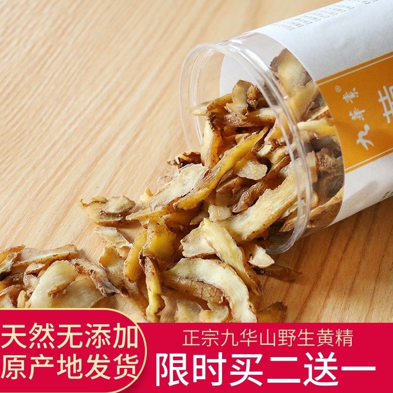 九华山野生质肉头黄精茶中药材黄精片正品泡酒煲汤泡水喝300克