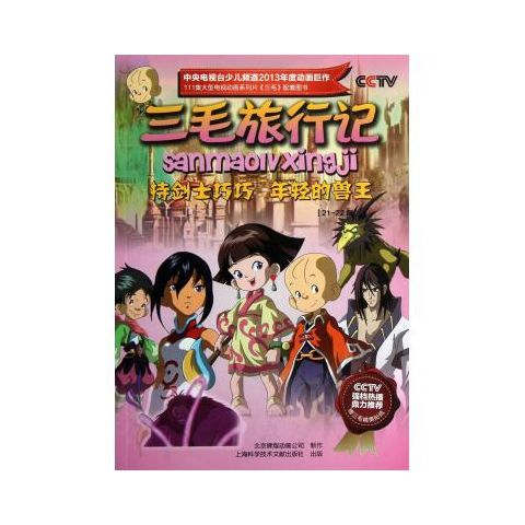 三毛旅行记(21-22集持剑士巧巧年轻的兽王)