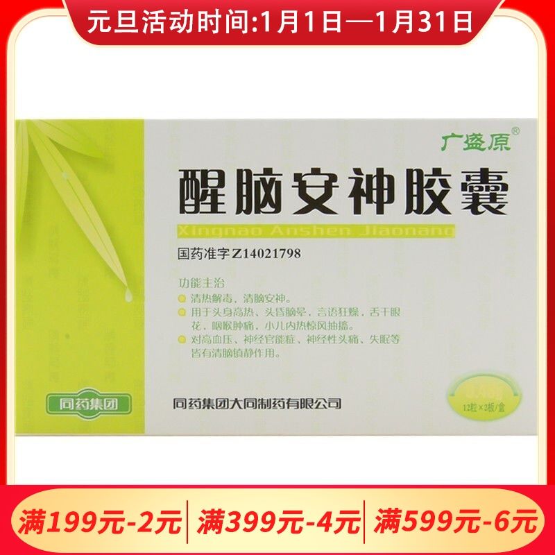 广盛原 醒脑安神胶囊 0.46g*24粒/盒 广盛源 醒脑安神胶囊 0.