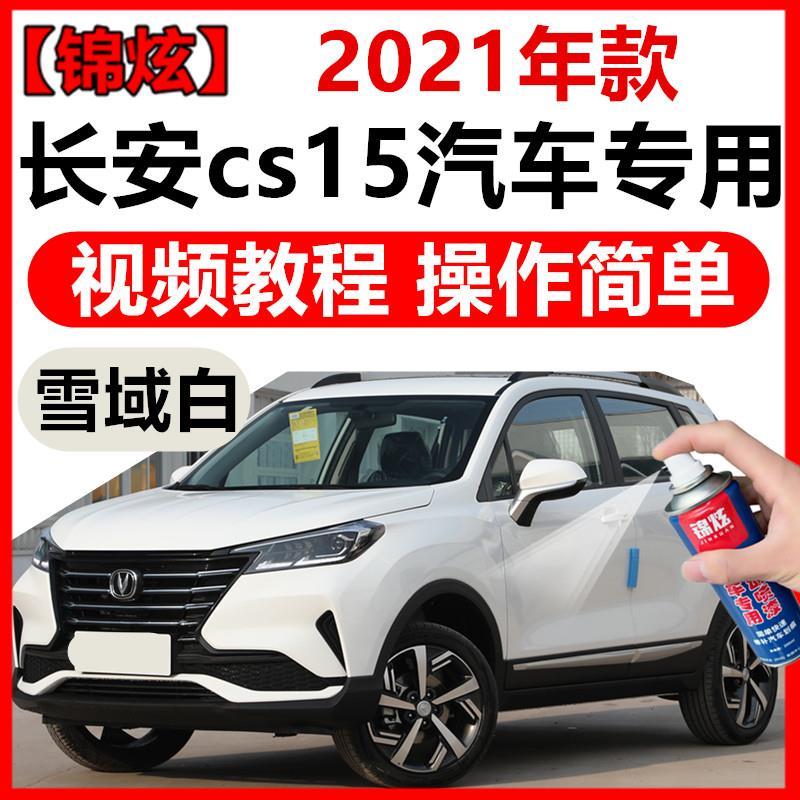 2021年款长安cs15汽车白色自喷漆雪域白补漆笔车漆划痕修复套装漆