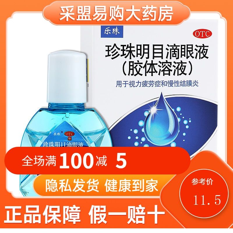 乐珠珍珠明目滴眼液(胶体溶液) 10ml视力疲劳症慢性结膜炎