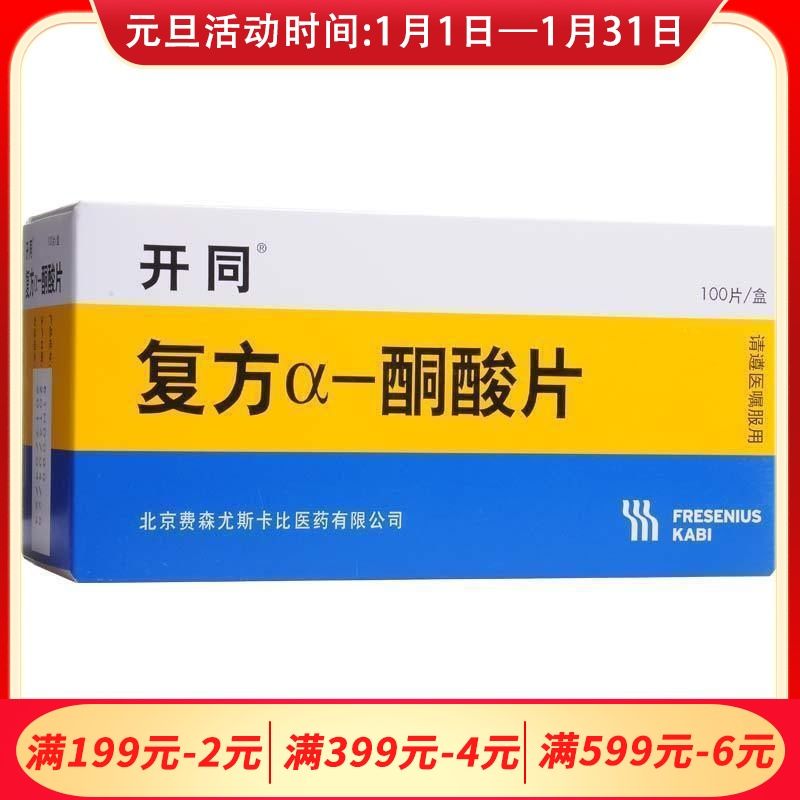 开同 复方α-酮酸片 0.63g*100片/盒 新旧包装随机发货