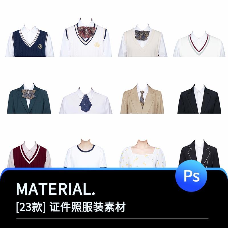 时尚海马体小清新毕业证件照服装换衣服正装影楼ps免抠素材图