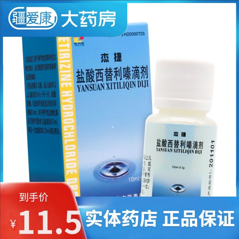 它力它 杰捷 盐酸西替利嗪滴剂 10ml*1瓶/盒 常年性过敏性鼻炎用的药