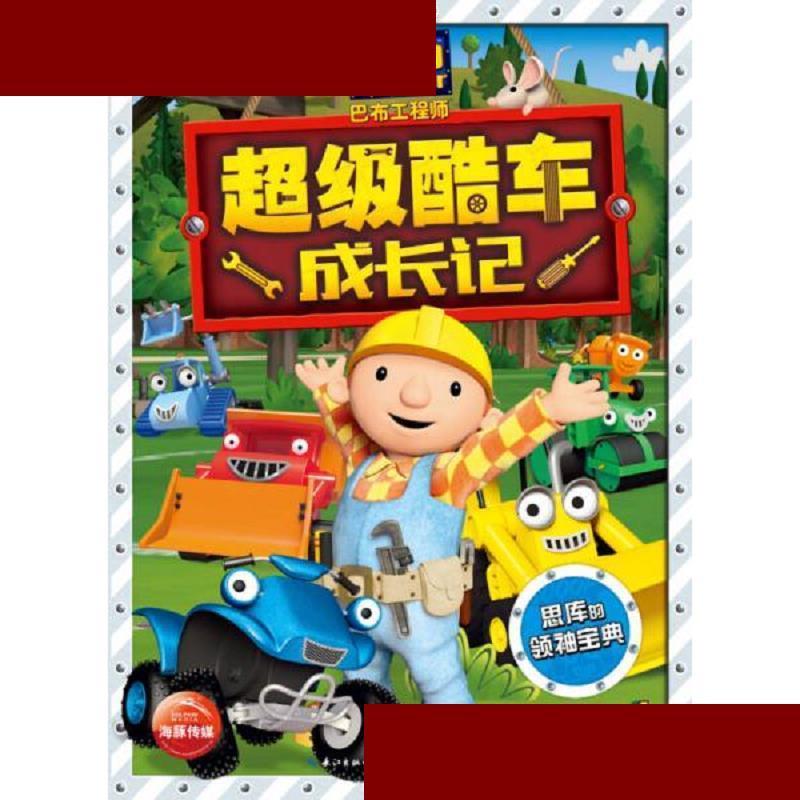 巴布工程师·超级酷车成长记:思库的领袖宝典 [英]hit娱乐有限公