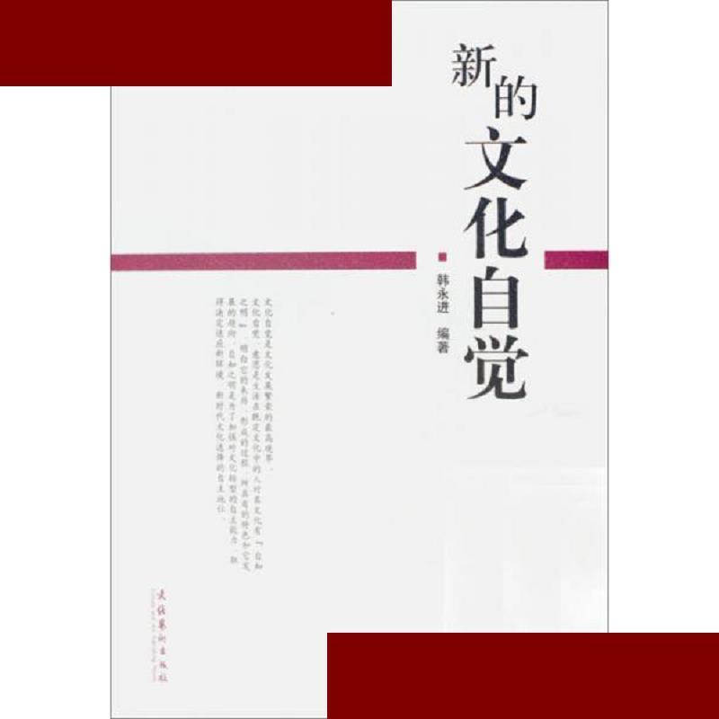 新的文化自觉 韩永进 文化艺术出版社 9787503934612