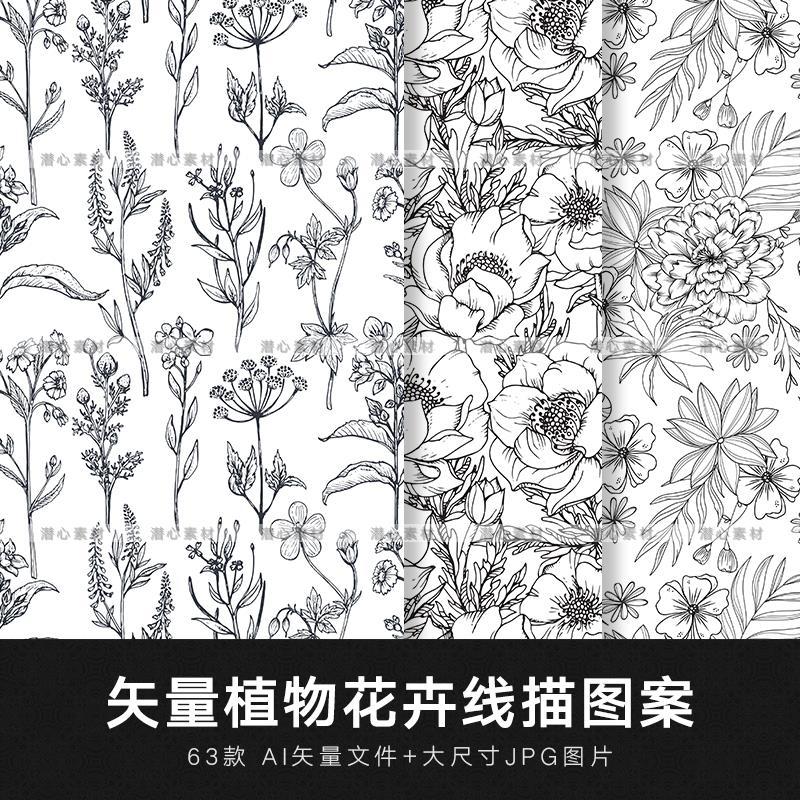 矢量ai手绘植物花卉枝叶线描白描线稿包装底纹装饰图案设计素材