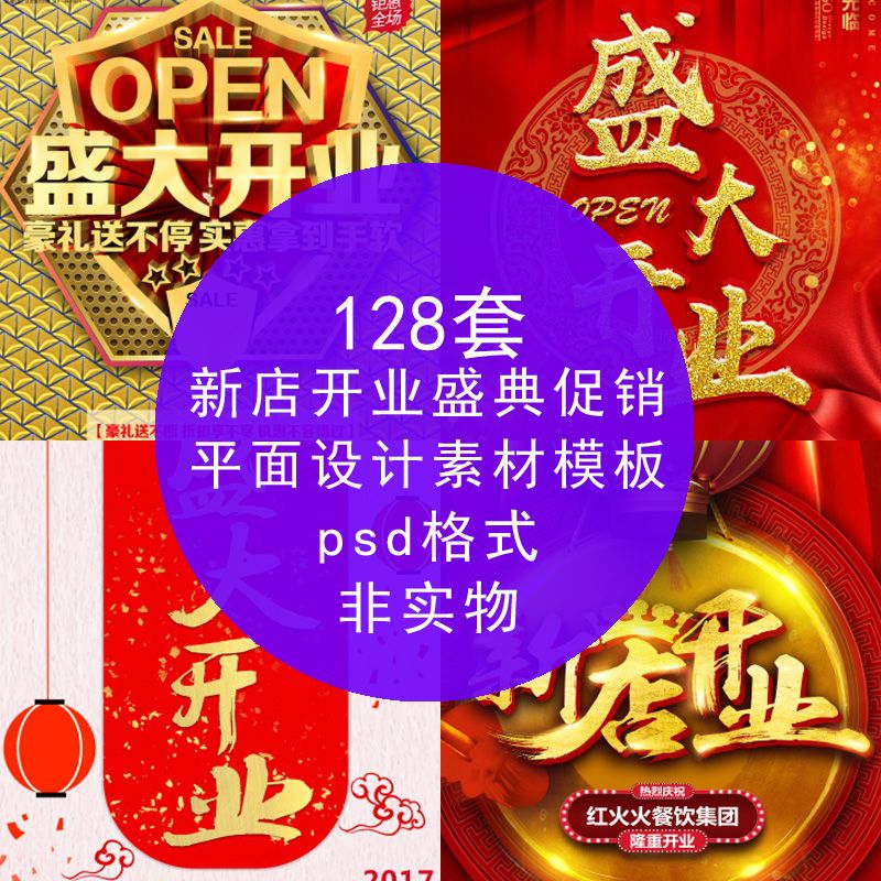 开业复工盛典海报psd分层模板新店促销活动 ps素材宣传单广告素材