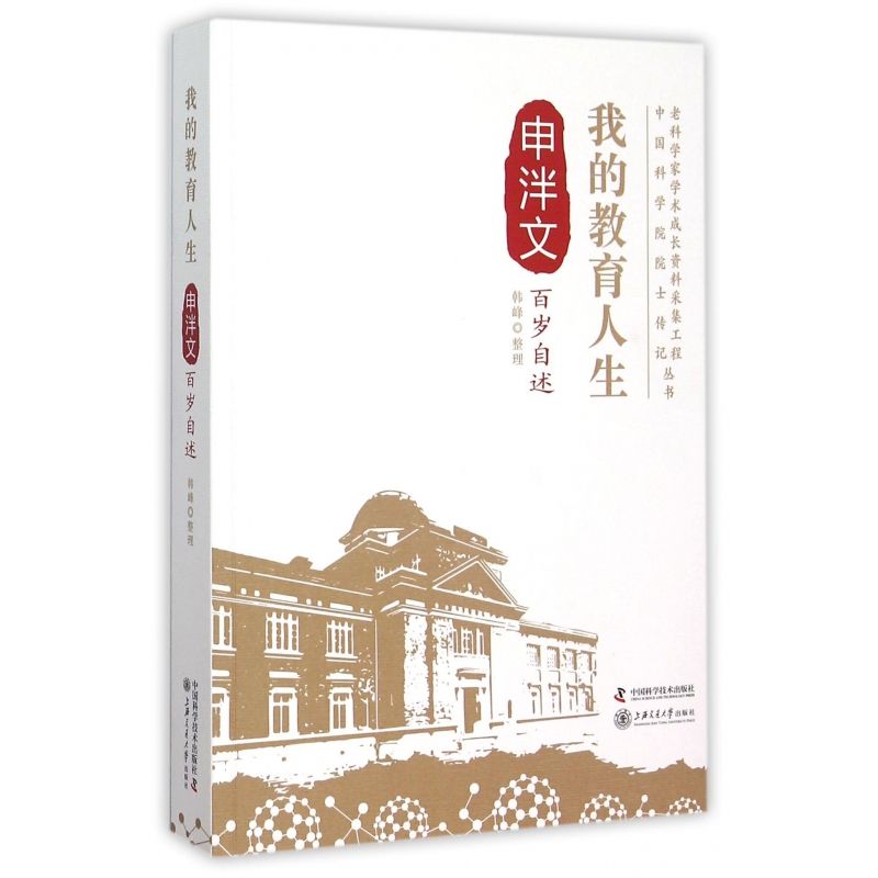 我的教育人生(申泮文百岁自述)/老科学家学术成长资料采集工程 院