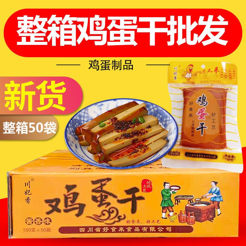 【五十袋整箱批发】川妃香卤味酱香鸡蛋干150克豆腐干豆干凉拌菜