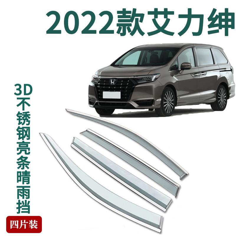 适用2022款本田艾力绅晴雨挡车窗雨眉改装饰车门遮挡雨板防雨条搭