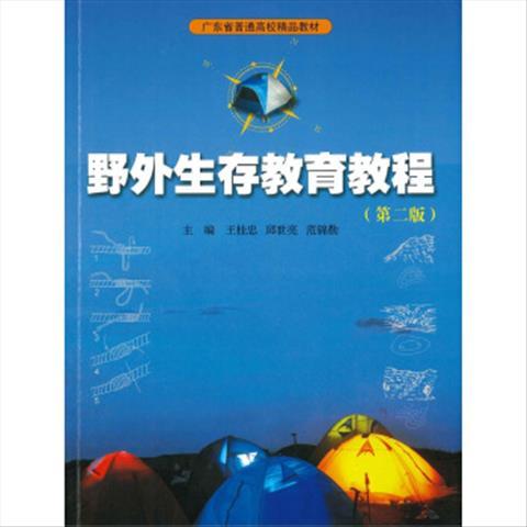 野外生存教育教程 王桂忠,邱世亮,范锦勤 广州暨南大学出版社有限