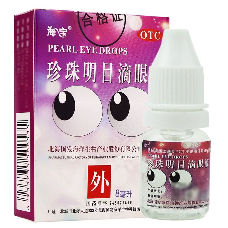 海宝 珍珠明目滴眼液 8ml 远视眼胀 眼痛疲劳 清热流泪 泻火止痛