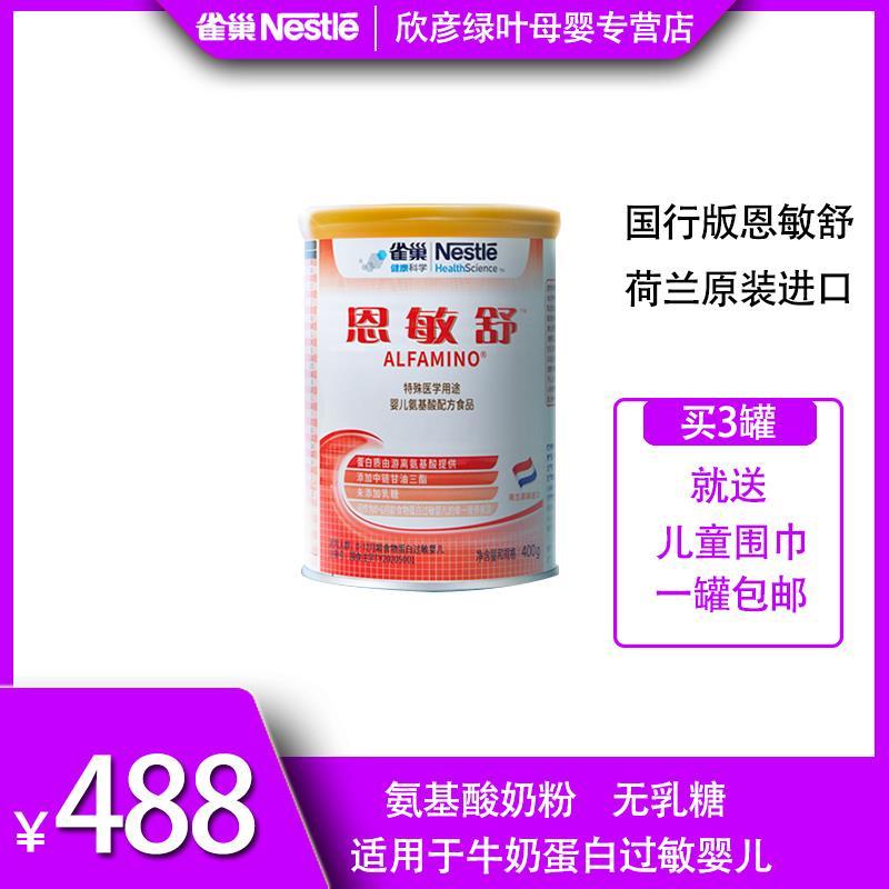 恩敏舒婴儿氨基酸配方奶粉蛋白过敏未添加乳糖国版400g【3月13日发完