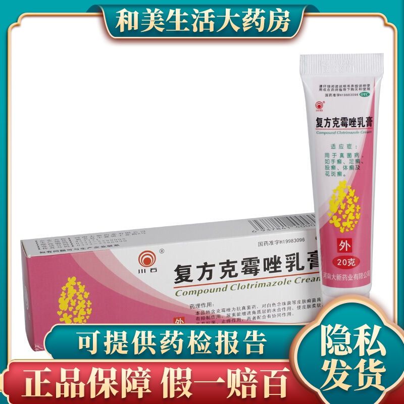 川石 复方克霉唑乳膏 20g 真菌病 手癣 足癣 体癣 股癣 花斑癣