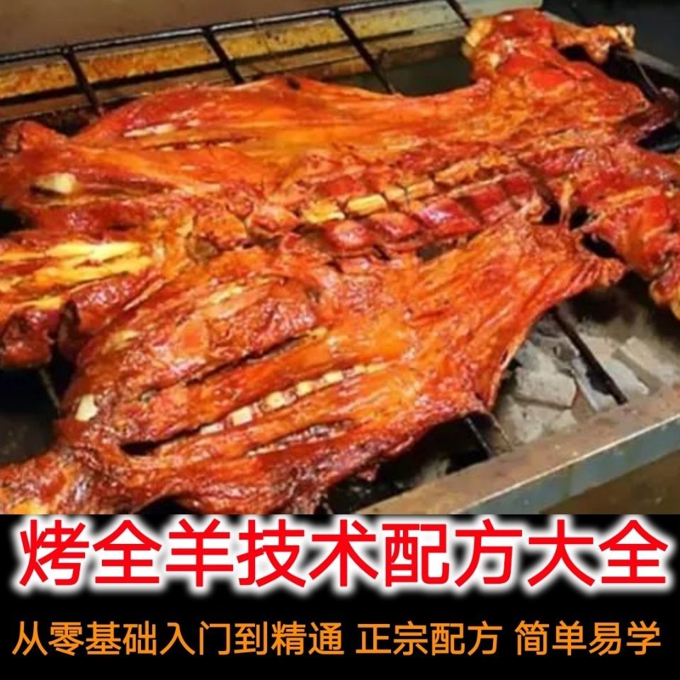 内蒙古烤全羊 新疆烤全羊技术配方腌料秘方商用创业摆摊开店教程