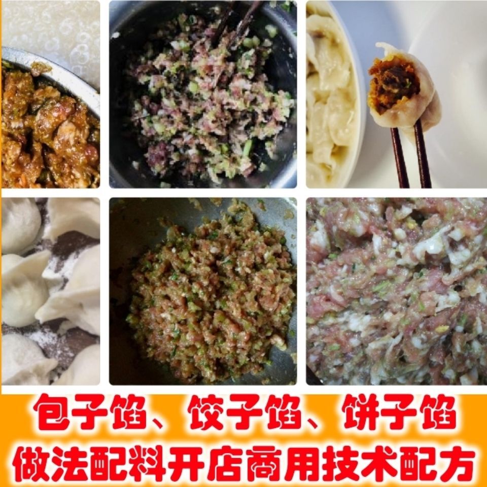 包子馅,饺子馅,饼子馅技术馅料配方大全 包子店饺子馆技术教程