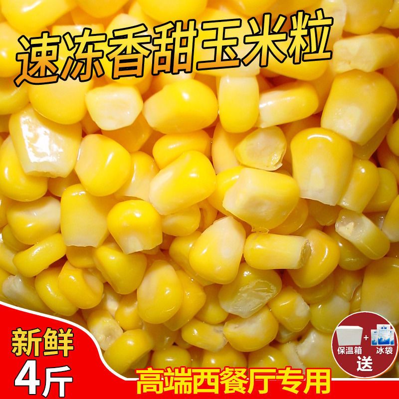 速冻新鲜玉米粒2斤4斤华东小粒新鲜玉米甜玉米粒冷冻水果玉米包邮