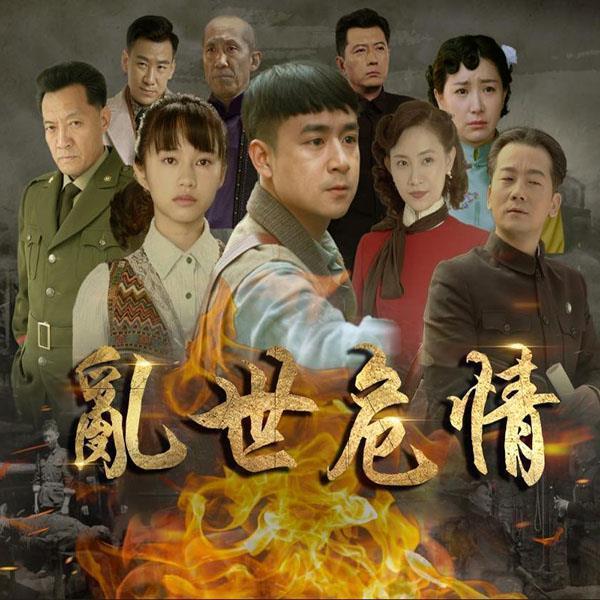乱世危情 抗日战争电视连续剧16gu盘视频电视剧全集 黄澄澄付梦妮