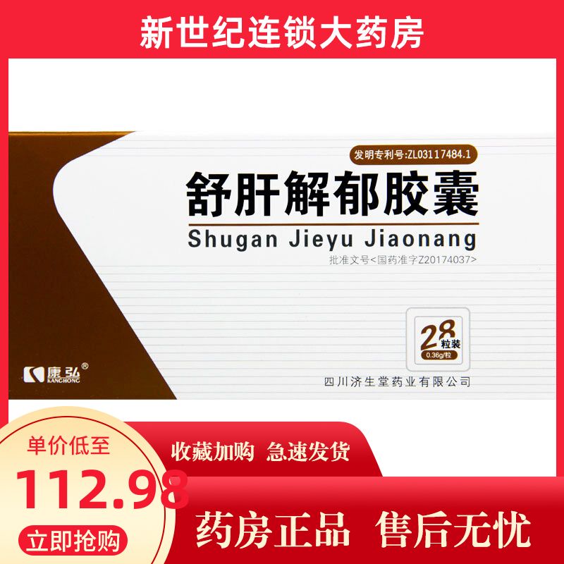 康弘 舒肝解郁胶囊 0.36g*28粒 舒肝解郁 健脾安神 神经系统用药