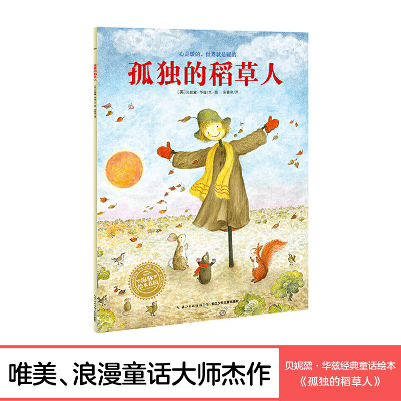 孤独的稻草人绘本花园儿童图画故事书0-1-2-3-4-5-6岁亲子阅读
