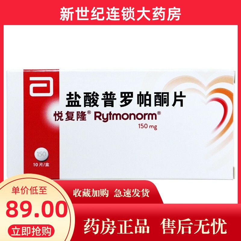 悦复隆 盐酸普罗帕酮片 150mg*10片/盒 用于阵发