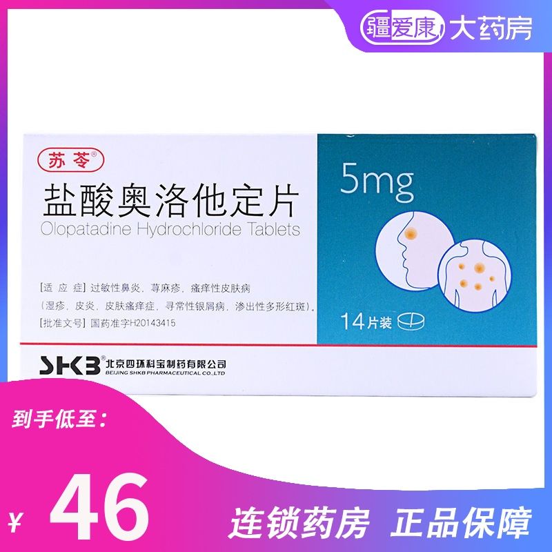 苏苓 盐酸奥洛他定片 5mg*14片/盒 银屑病牛皮藓过敏性鼻炎荨麻疹湿疹