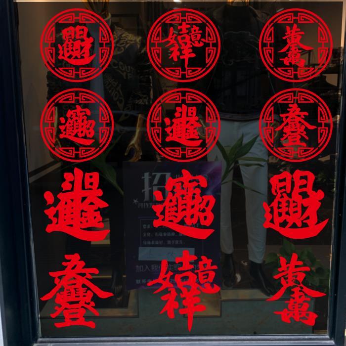 2020新年繁体字招财进宝墙贴纸过年元旦迎宾墙店铺橱窗玻璃门贴纸