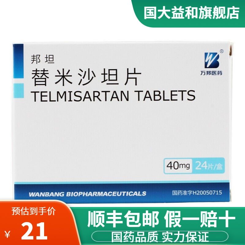 万邦医药 邦坦 替米沙坦片 40mg*24片/盒 替米沙坦片 40mg*24片/盒