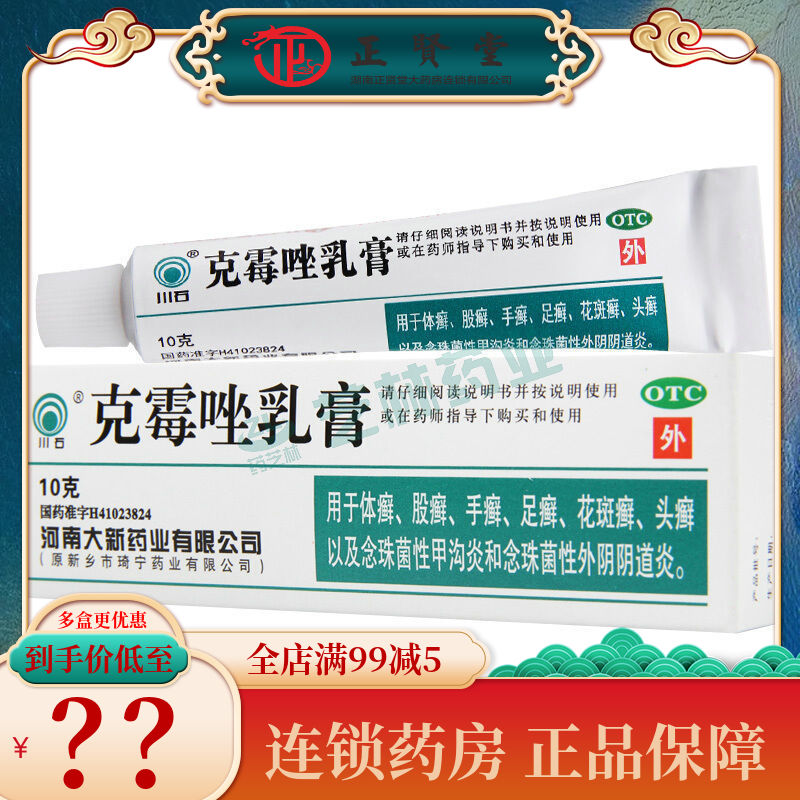 川石克霉唑乳膏10g体癣股癣手足癣花斑癣妇科炎症外用药阴乳膏