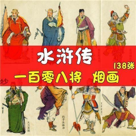水浒传一百零八将烟画图片人物肖像画片绘画美术108将插画素材